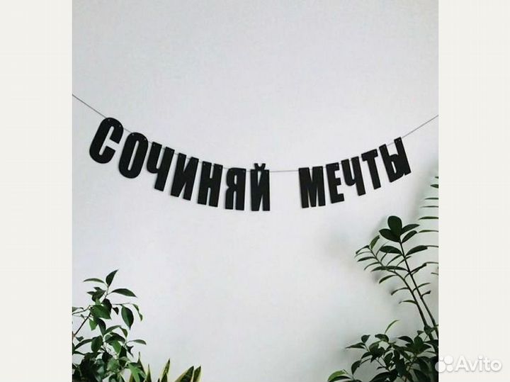 С днем рождения растяжка гирлянда, черные буквы