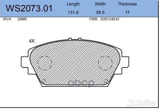 Колодки тормозные дисковые перед WS207301