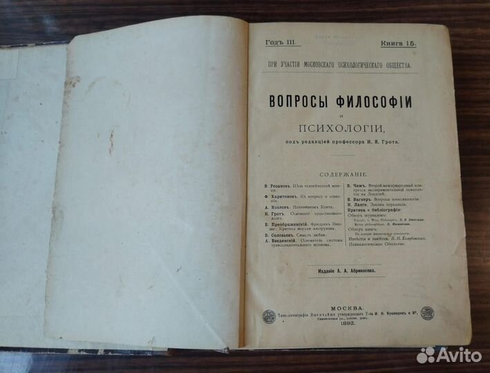 Вопросы философии и психологии 1892 г. Н. Я. Грот