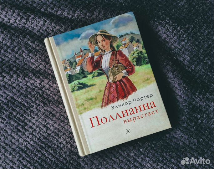 Элинор Портер Поллианна