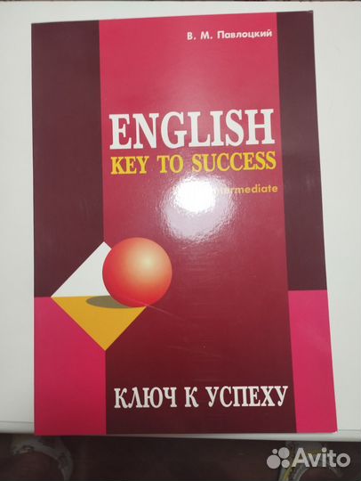 «English key to success» В. Павлоцкий