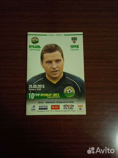 Программки футбольных матчей Ф. К. Кубань 2013-г