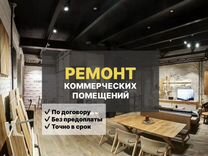 Ремонт и отделка офисов, магазинов, помещений в бц