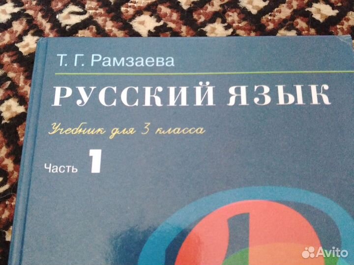 Учебник Рамзаева Русский язык 3 класс 1 часть