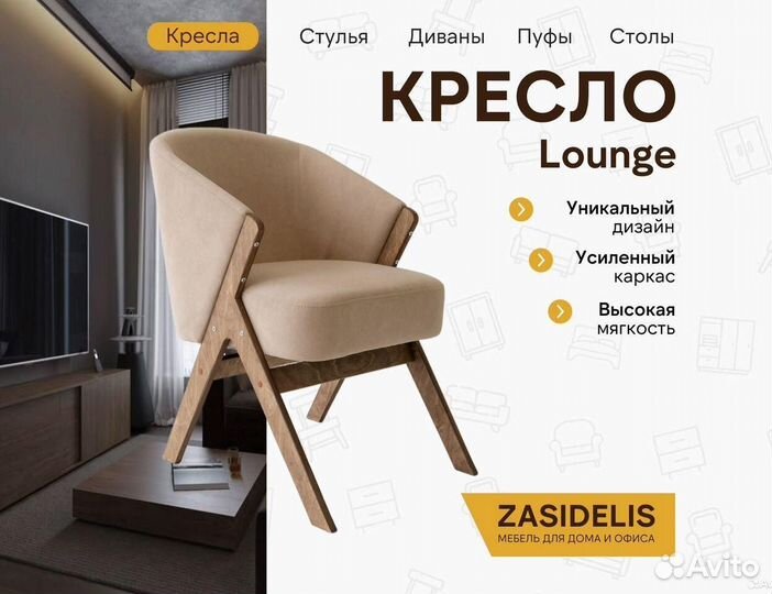 Кресло lounge
