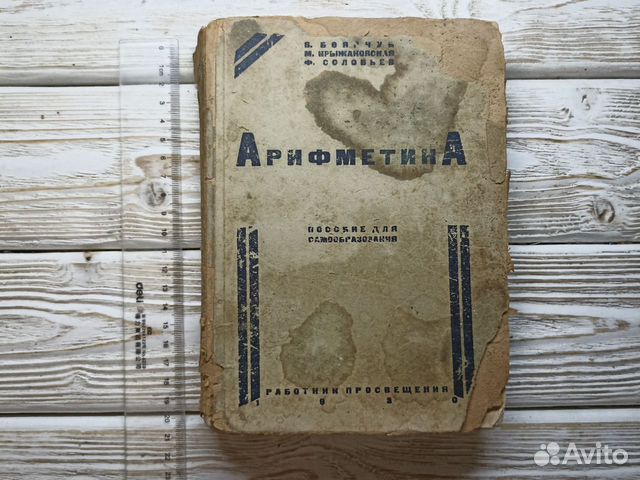 Старинная книга Арифметика. В. Боярчук