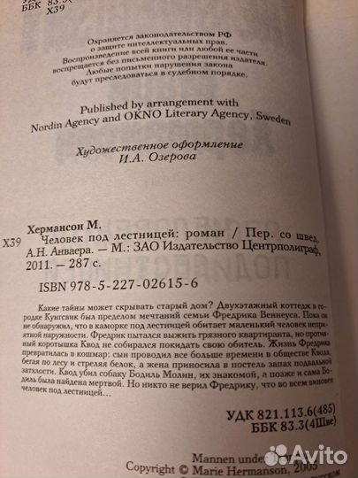 Человек под лестницей Мари Хермансон