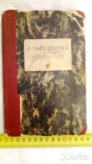 Редкие книги СССР В.Василевская. Избранное