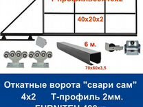 Откатные ворота Т-профиль 4х2 "свари сам" furniteh