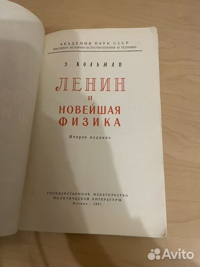 Кольман: Ленин и новейшая физика 1961г