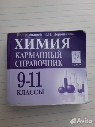 Карманный справочник - шпаргалка по химии Дороньки