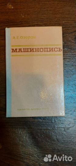 Машинопись