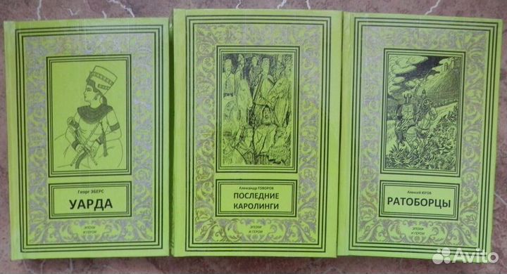 Эпохи и герои. Книги в переплете под 