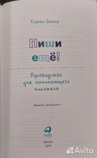 Пиши ещё Руководстао для начинающего писателя