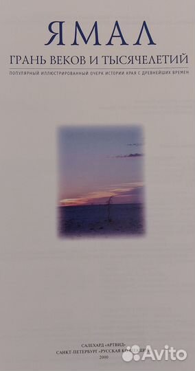 Ямал: грань веков и тысячелетий