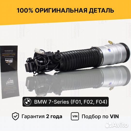 Пневмостойка для BMW 7 серия F01/F02 Задняя