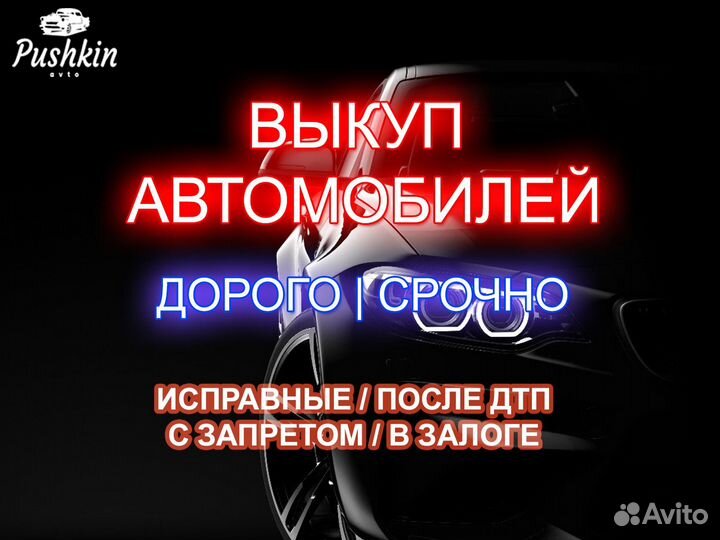 Выкуп авто