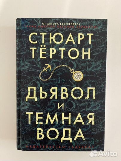 Стюарт Тертон «Дьявол и Темная вода»