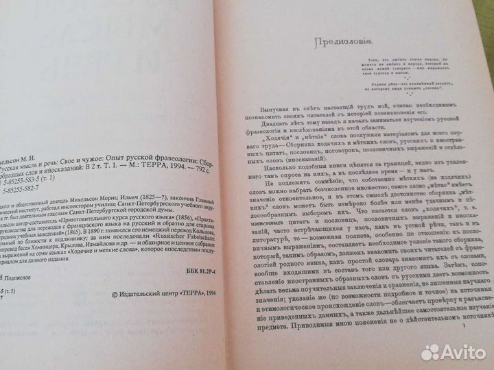 Михельсон М. И. Русская мысль и речь