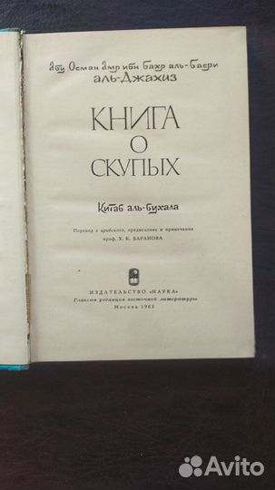 Аль - Джахиз Книга о скупых 1965г. (пс2)