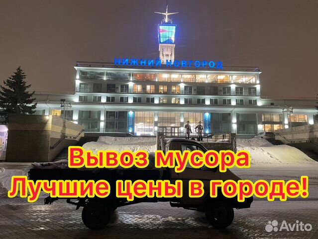 Вывоз мусора Газель в Нижнем Новгороде | Услуги | Авито