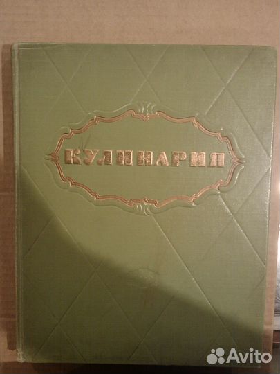 Кулинария изд Госторгиздат 1960 г