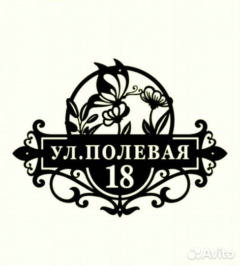 Стильная адресная табличка