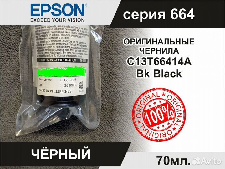 Чернила Epson C13T66414A Black 08.2026г Оригинал