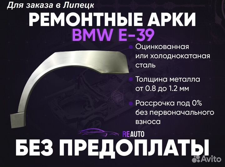 Ремонтные арки на BMW E39