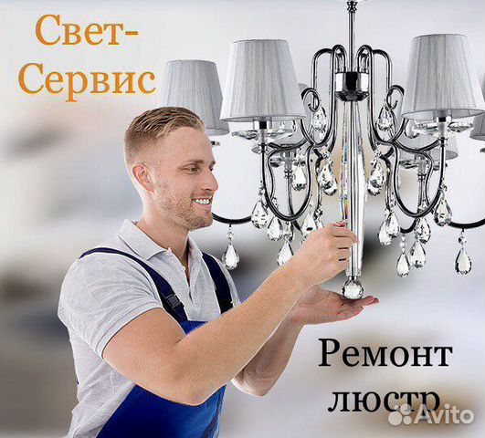 Ремонт люстр