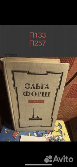 Форш Ольга. Романы