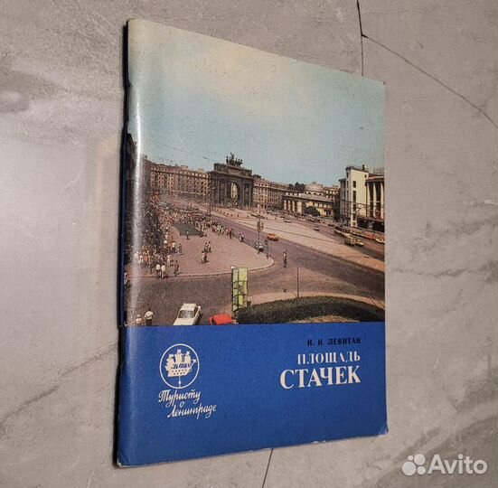 Площадь Стачек. Туристу о Ленинграде. Левитан. 198