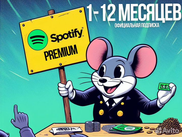 Подписка Spotify Premium