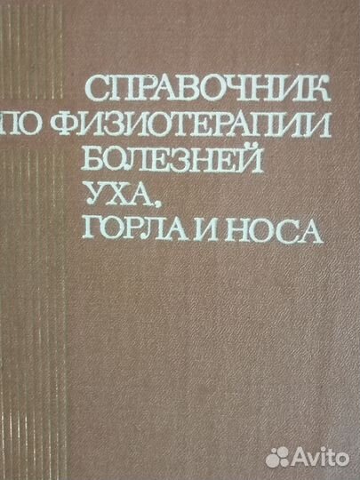 Справочник по физиотерапии болезней уха,горла,носа
