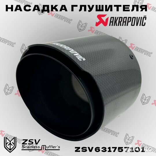 Насадка глушителя Akrapoviс 57-101