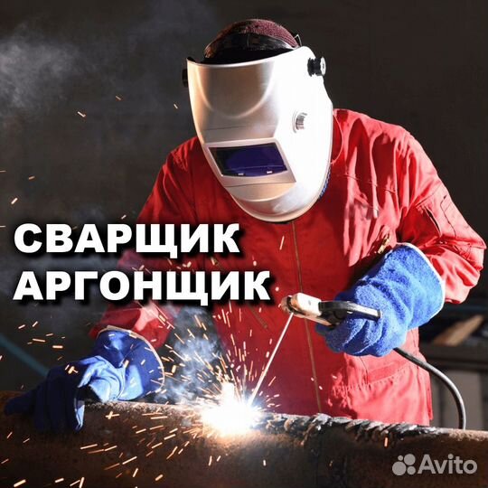 Сварщик аргон, сварщик полуавтомат
