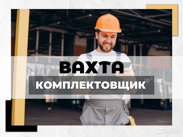 Вахта комплектовщик без опыта (+ питание)