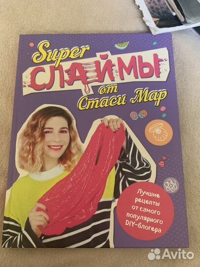 Книжка от Стаси Мар как делать слаймы
