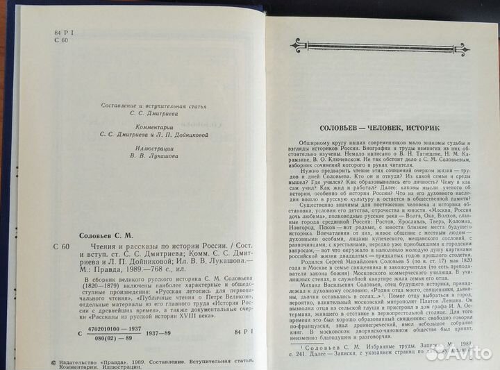 Чтения и рассказы по истории России. Соловьев С.М