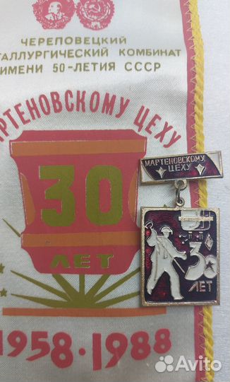 Вымпел Значок 30 лет мартеновскому цеху