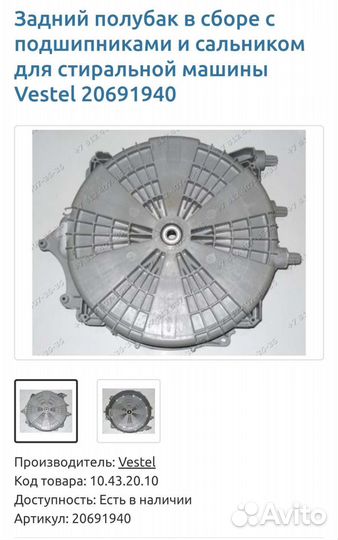 Задний полубак Vestel