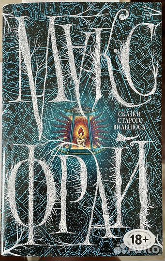 Сказки старого Вильнюса