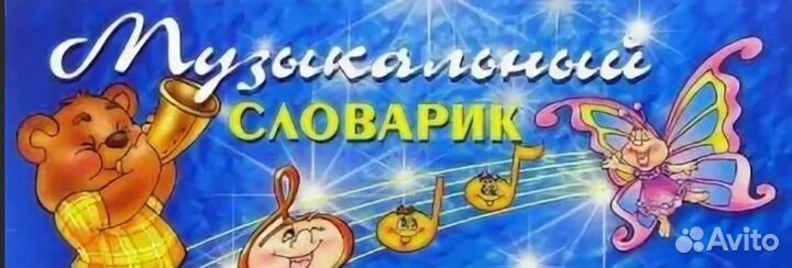 Игра музыкальный словарик