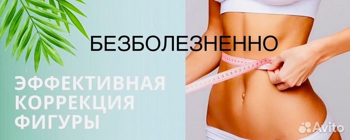 Коррекция фигуры безболезненно