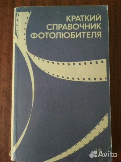 Краткий справочник фотолюбителя