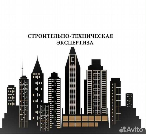 Строительно-техническая экспертиза