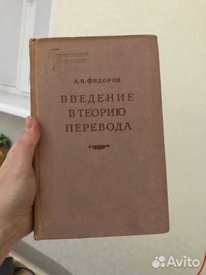 А. Федоров. Введение в теорию перевода