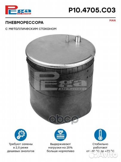 Пневморессора HCV P104705C03 pega