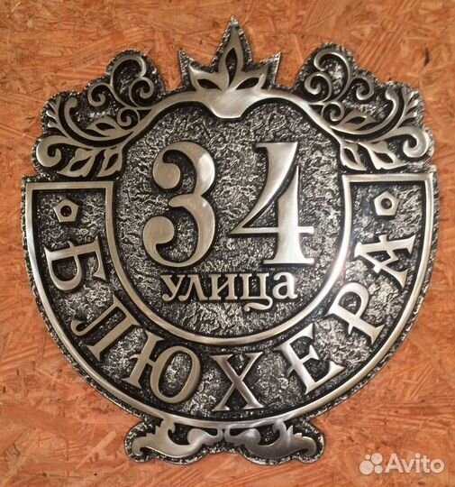 Адресные таблички художественное литьё из металлов