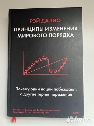Принципы изменения мирового порядка. Принципы книга. Книга рэя далио принципы изменения мирового порядка. Изменение мирового порядка. Книга принципы изменения мирового порядка.